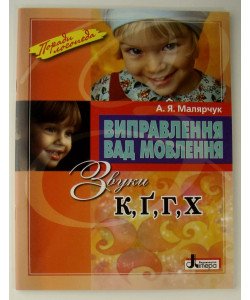 Виправлення вад мовлення Звуки К,Г,Г, Х