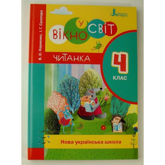 Вікно у світ. Книга для позакласного читання в 4 класі. - №1