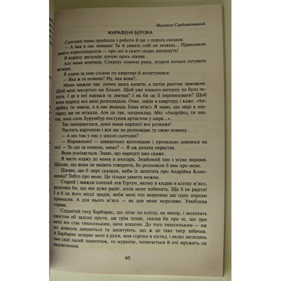 Вікно у світ. Книга для позакласного читання в 4 класі. - №2