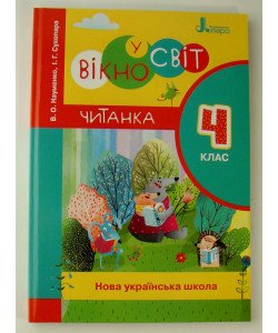 Вікно у світ. Книга для позакласного читання в 4 класі.
