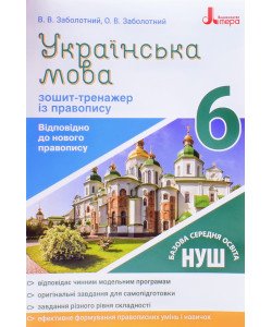Зошит-тренажер з правопису Українська мова 6 клас Заболотний В.В.
