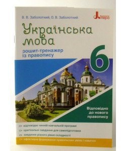 Зошит-тренажер з правопису Українська мова 6 клас Заболотний В.В.