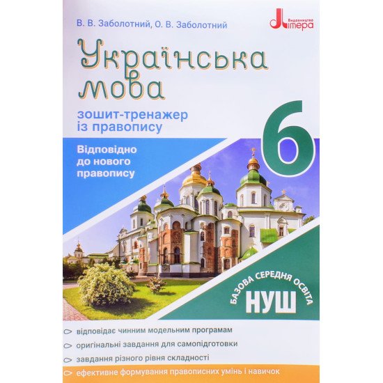 Зошит-тренажер з правопису Українська мова 6 клас Заболотний В.В. - №1