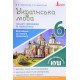 Зошит-тренажер з правопису Українська мова 6 клас Заболотний В.В. - №6