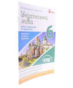 Зошит-тренажер з правопису Українська мова 6 клас Заболотний В.В.