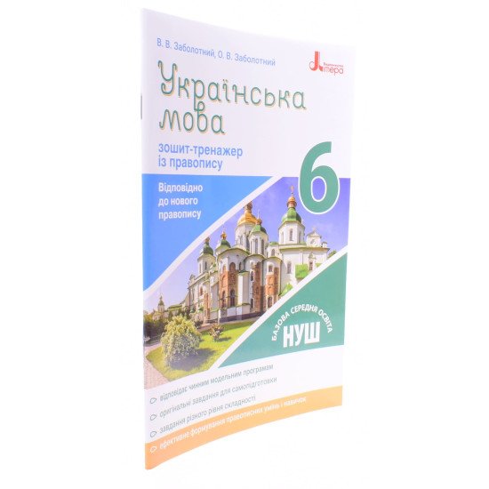 Зошит-тренажер з правопису Українська мова 6 клас Заболотний В.В. - №2