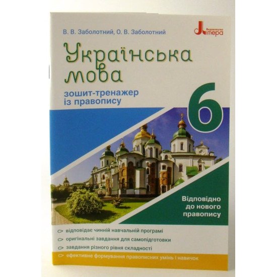 Зошит-тренажер з правопису Українська мова 6 клас Заболотний В.В. - №1