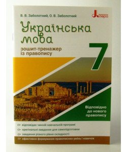 Зошит-тренажер з правопису Українська мова 7 клас Заболотний В.В.