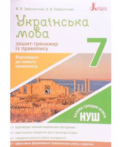 Зошит-тренажер з правопису Українська мова 7 клас Заболотний В.В.