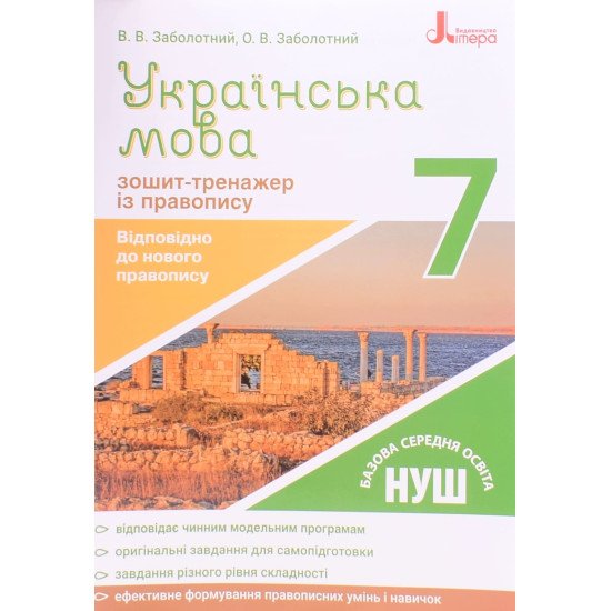 Зошит-тренажер з правопису Українська мова 7 клас Заболотний В.В. - №1