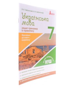 Зошит-тренажер з правопису Українська мова 7 клас Заболотний В.В.