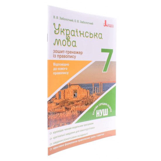 Зошит-тренажер з правопису Українська мова 7 клас Заболотний В.В. - №2