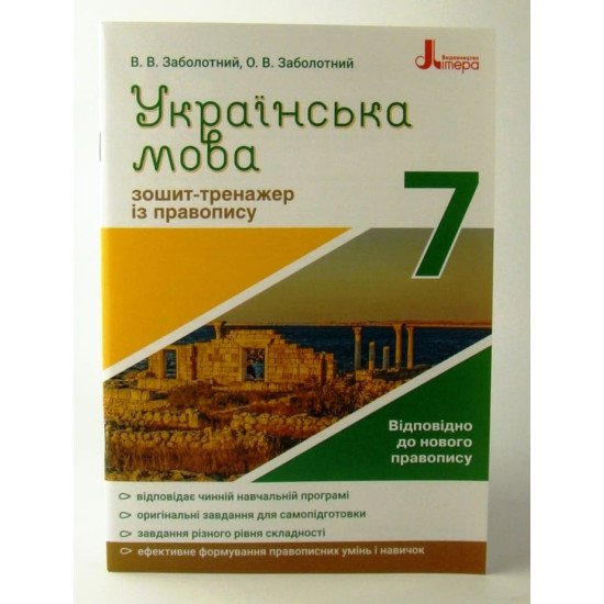 Зошит-тренажер з правопису Українська мова 7 клас Заболотний В.В. - №1