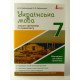Зошит-тренажер з правопису Українська мова 7 клас Заболотний В.В. - №4