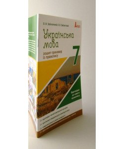 Зошит-тренажер з правопису Українська мова 7 клас Заболотний В.В.