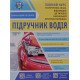 Підручник водія  - №5