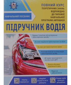 Підручник водія 