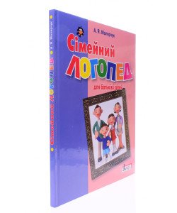 Сімейний логопед Посібник для батьків і дітей Малярчук А.Я.