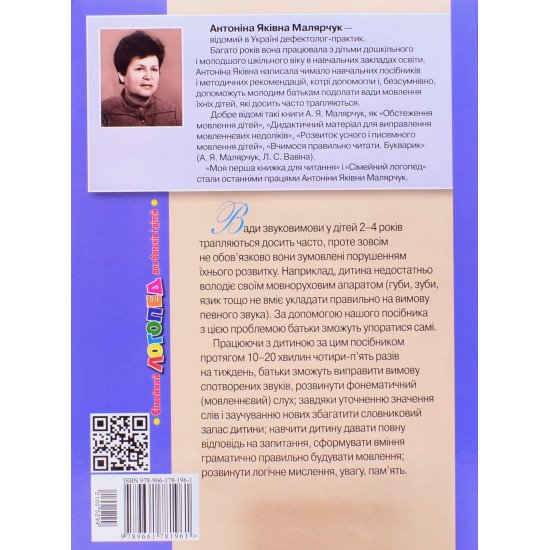 Сімейний логопед Посібник для батьків і дітей Малярчук А.Я. - №3