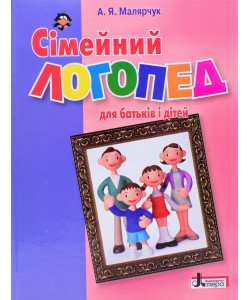 Сімейний логопед Посібник для батьків і дітей Малярчук А.Я.