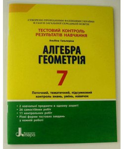 Тестовий контроль знань Алгебра Геометрія 7 клас Гальперіна А.Р.
