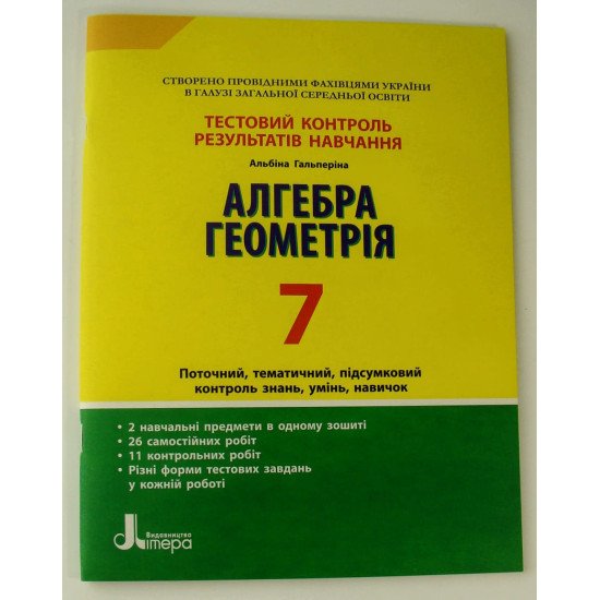 Тестовий контроль знань Алгебра Геометрія 7 клас Гальперіна А.Р. - №1