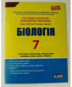 Тестовий контроль знань Біологія 7 клас