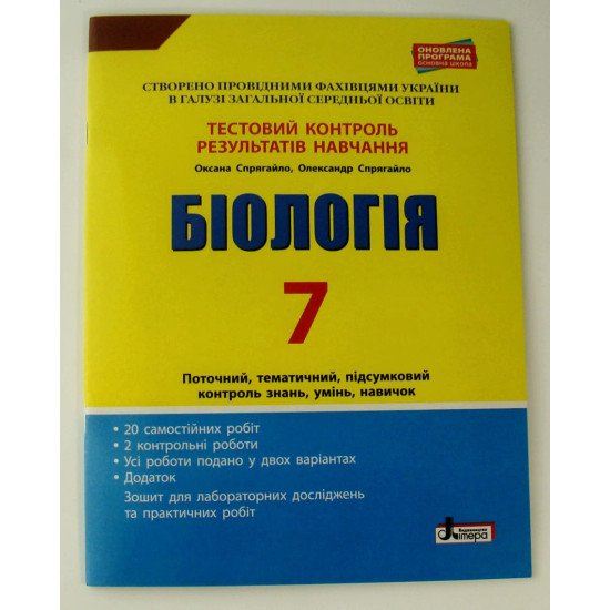 Тестовий контроль знань Біологія 7 клас - №1