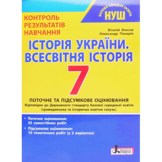 Тестовий контроль знань Історія України Всесвітня історія 7 клас Власов В.С. - №1