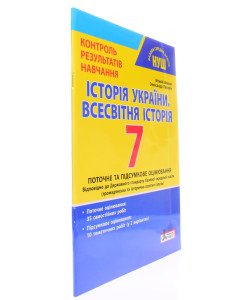 Тестовий контроль знань Історія України Всесвітня історія 7 клас Власов В.С.
