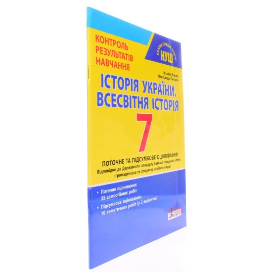Тестовий контроль знань Історія України Всесвітня історія 7 клас Власов В.С. - №2