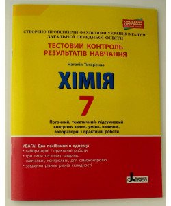 Тестовий контроль знань Хімія7 клас Титаренко Н.В.