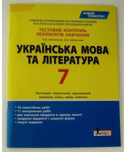 Тестовий контроль знань Українська мова та література 7 клас Заболотний О.В.