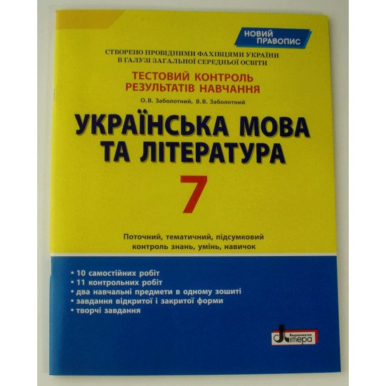 Тестовий контроль знань Українська мова та література 7 клас Заболотний О.В. - №1