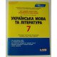 Тестовий контроль знань Українська мова та література 7 клас Заболотний О.В. - №3