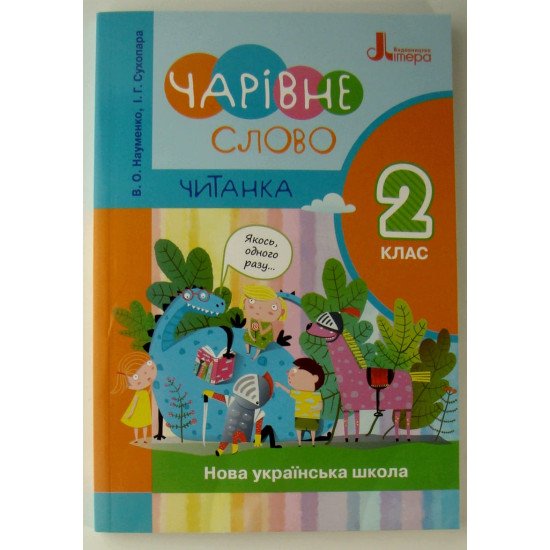 ЧИТАНКА Чарівне слово 2 клас Книга для позакласного читання Науменко В.О. - №1