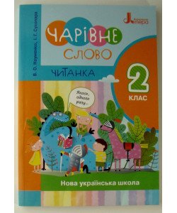 ЧИТАНКА Чарівне слово 2 клас Книга для позакласного читання Науменко В.О.