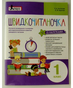 Швидкочитаночка 1 клас Антонова Л.А.