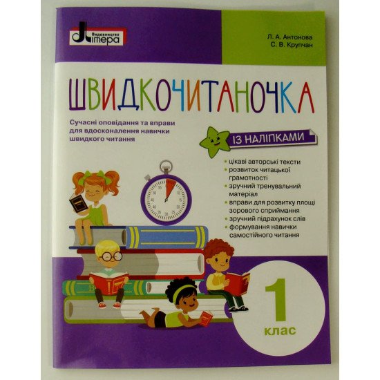 Швидкочитаночка 1 клас Антонова Л.А. - №1