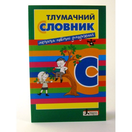 Тлумачний словник Для учнів початкових класів - №1