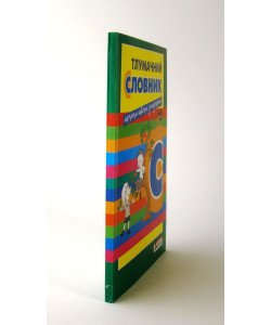 Тлумачний словник Для учнів початкових класів