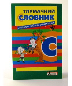 Тлумачний словник Для учнів початкових класів