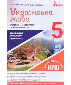 Українська мова 5 клас Зошит тренажер з правопису Заболотний В.В.