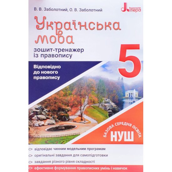 Українська мова 5 клас Зошит тренажер з правопису Заболотний В.В. - №1
