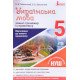 Українська мова 5 клас Зошит тренажер з правопису Заболотний В.В. - №4