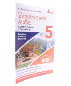 Українська мова 5 клас Зошит тренажер з правопису Заболотний В.В.