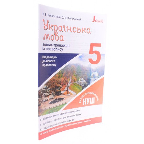 Українська мова 5 клас Зошит тренажер з правопису Заболотний В.В. - №2