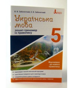 Українська мова 5 клас Зошит тренажер з правопису Заболотний В.В.