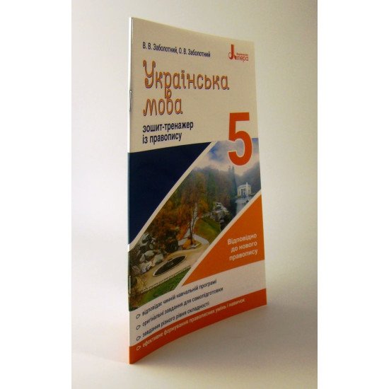 Українська мова 5 клас Зошит тренажер з правопису Заболотний В.В. - №2