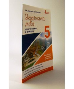 Українська мова 5 клас Зошит тренажер з правопису Заболотний В.В.